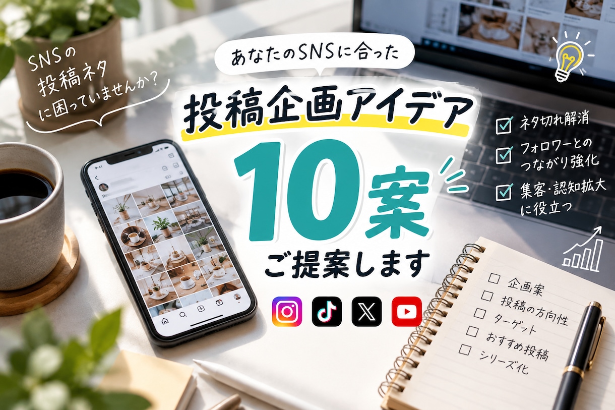 SNS投稿の企画を10案ご提案します あなたのSNS専用！目的に合わせて10案考えます イメージ1