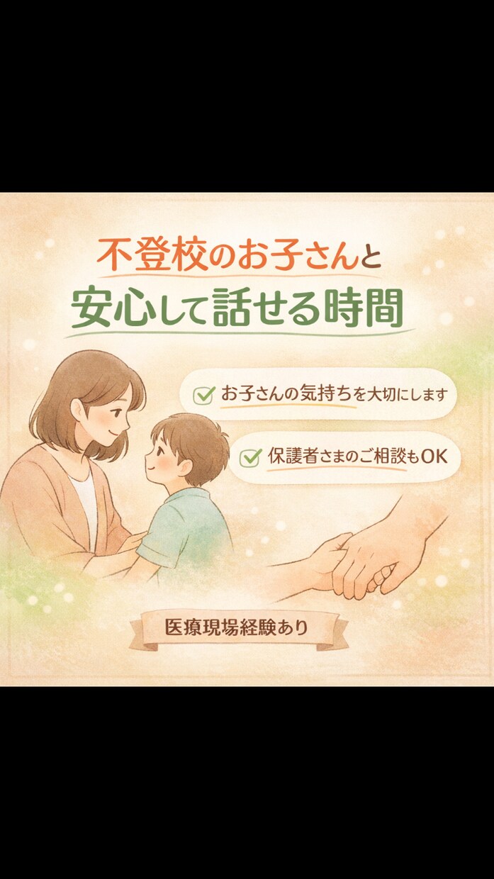 不登校・引きこもりのお子さんと安心して話します 小さな「話せた」が、自信につながる。 イメージ4