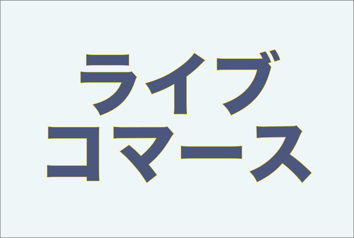 話題のライブコマースについて話します ライブコマースって何? どんなサービスがあるの? 特徴は? イメージ1