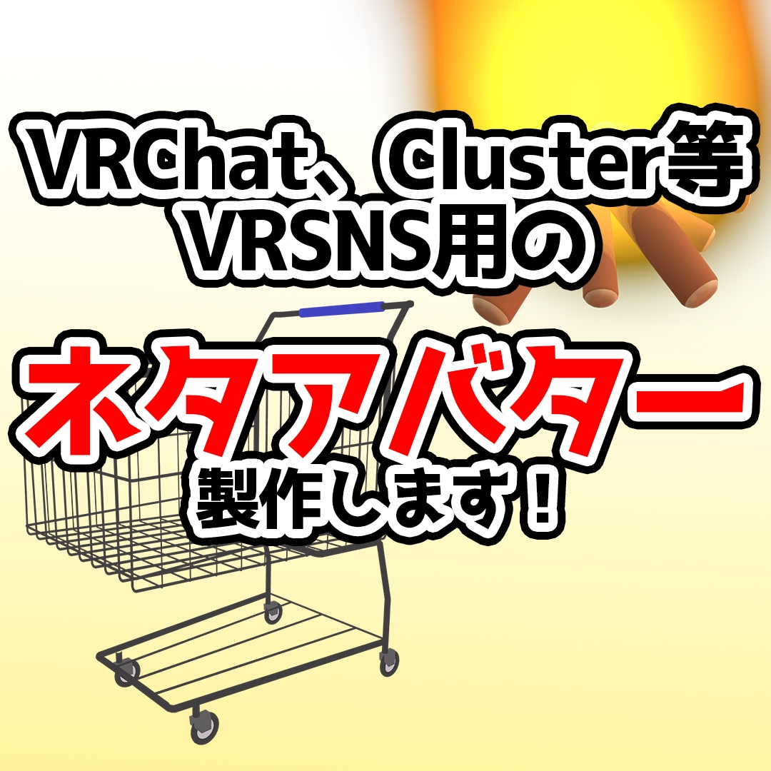 VRSNS用ネタアバター製作します VRChatやCluster用の変わったアバターを製作します イメージ1