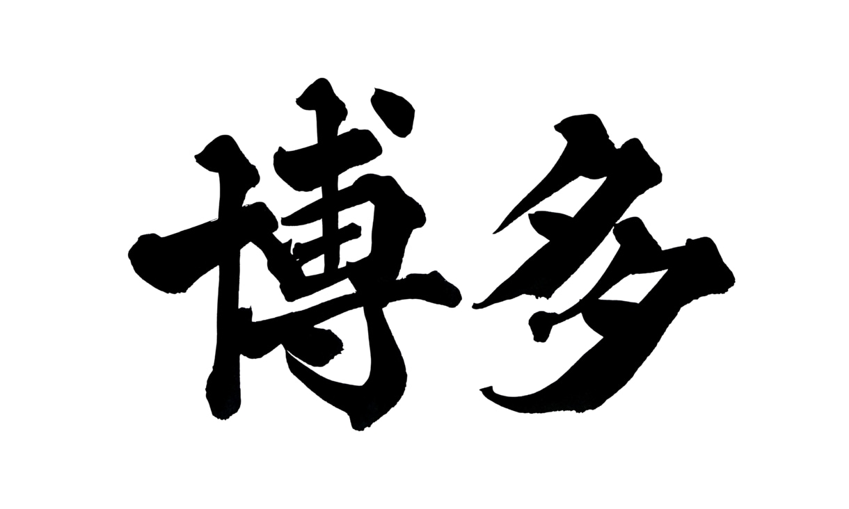 1〜2文字の筆文字を背景透過PNGで納品します 勢いにまかせすぎない、力強い字を書きます。 イメージ4
