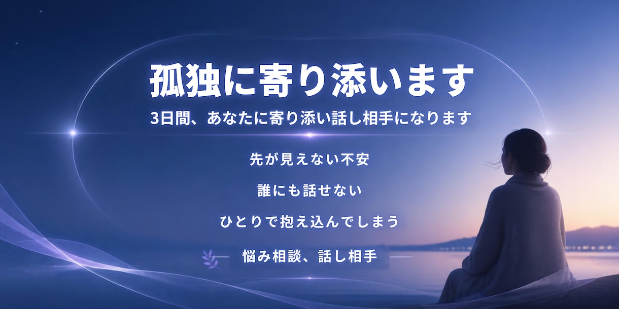 リピーター様∞孤独やモヤモヤにそっと寄り添います 『誰かと話したい』を叶える3日間。希薄なつながりの時代だから イメージ1