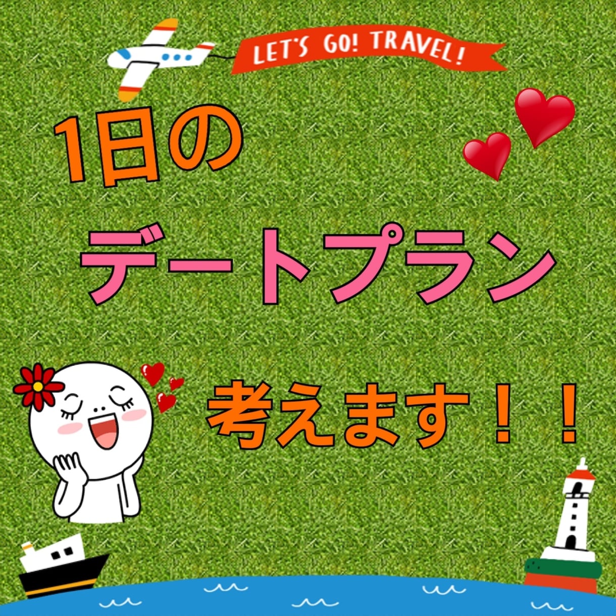 あなただけの特別な1日デートプランを作成します 神奈川、東京、埼玉の方のみ可能です。半日でもOK!! イメージ1