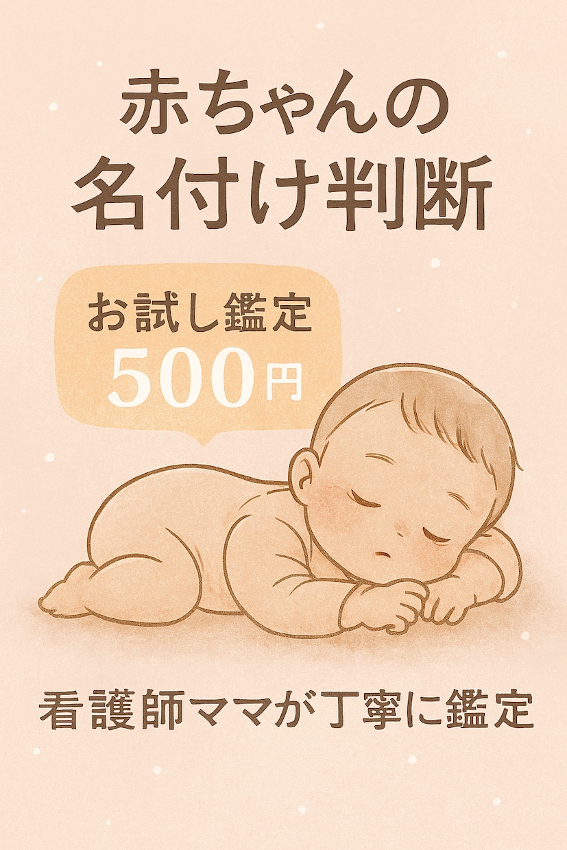 看護師×姓名判断｜赤ちゃんのお名前鑑定をします 一生を支える“名前”だから。ママに寄り添った優しい鑑定を イメージ1