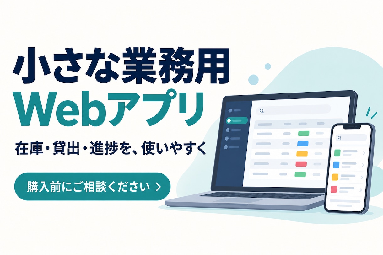 小さな業務用Webアプリを作ります 在庫・貸出・進捗など、必要な機能を相談から形に イメージ1