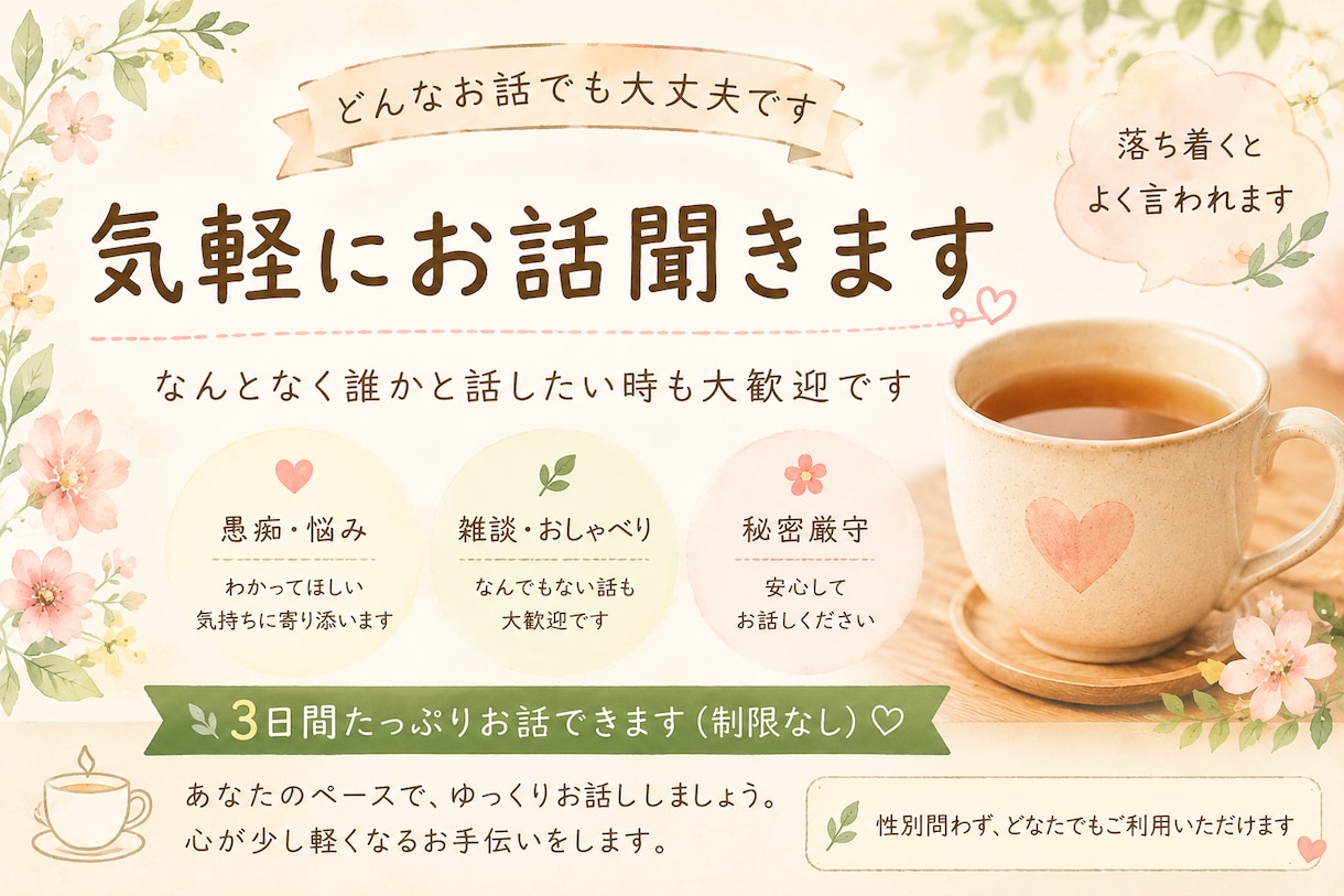 気軽にお話聞きます なんとなく誰かと話したい時も大歓迎です。 イメージ1