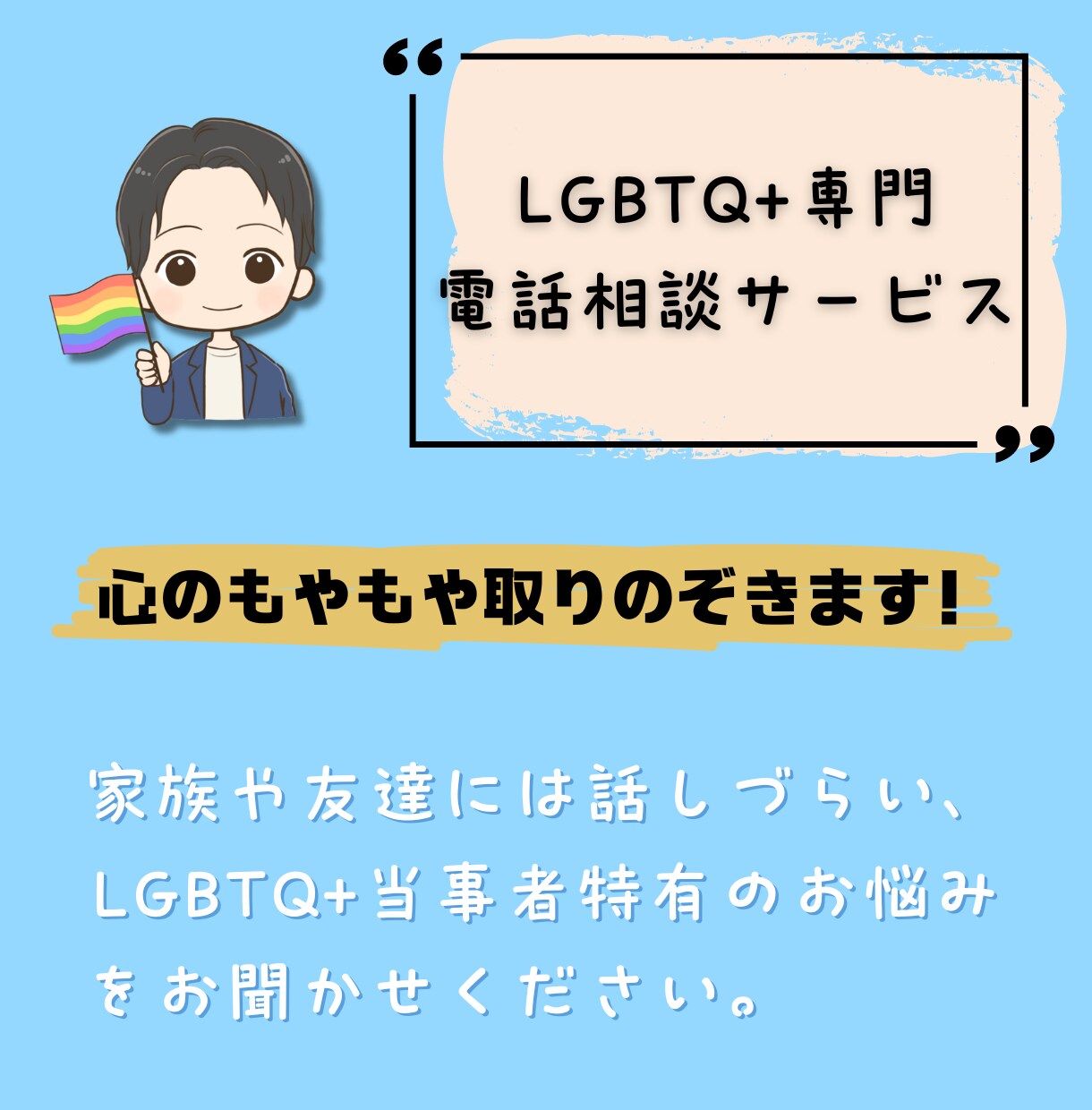 LGBTQ+の方のお悩みをお聴きします 当事者がLGBTQ+にまつわるお悩みを寄り添いながら聴きます イメージ1