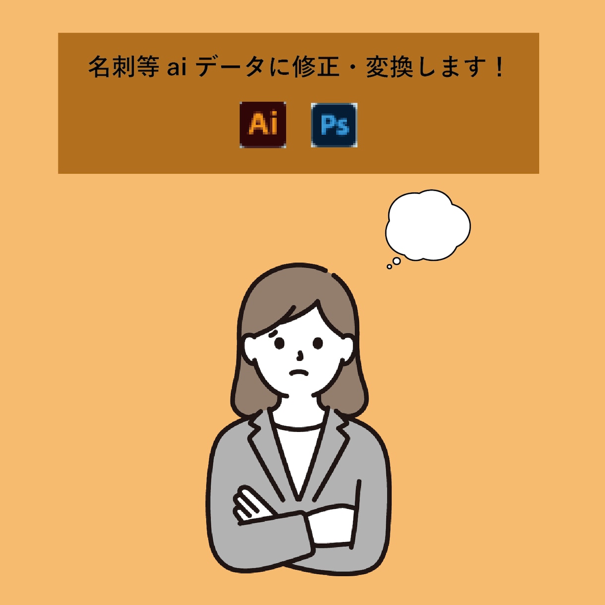データ修正・変換承ります Aiデータのお取り扱いにお悩みの方、修正・変換いたします！ イメージ1