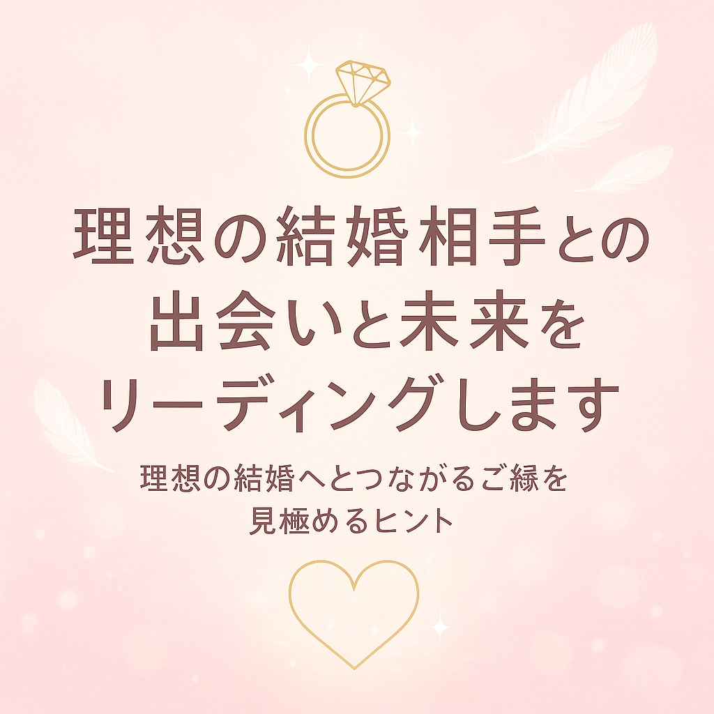 理想の結婚相手との出会いと未来をリーディングします 「理想の結婚へとつながるご縁を見極めるヒント」 イメージ1