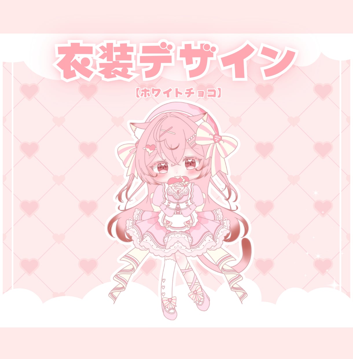 かわいいバレンタインミニキャラ制作します ✧商用利用込み✧ボリュームたっぷりバレンタイン感満載の衣装！ イメージ5