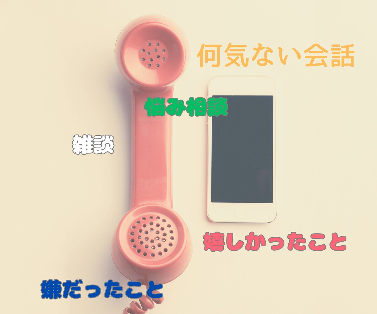 日常の何気ないことでも！お話を聴きます 誰かと話したい…雑談／悩み相談／嫌だったこと／嬉しかったこと イメージ1
