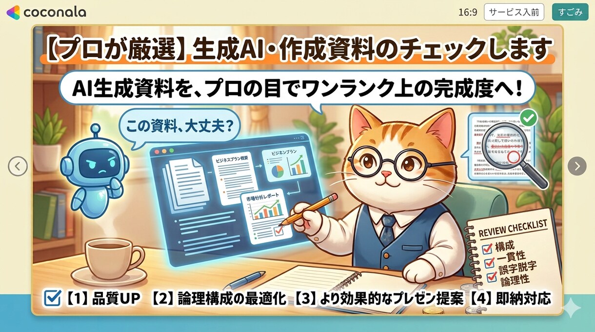生成AIで作成された資料のレビューをします AI作成資料の専門家レビュー・修正サービス イメージ1