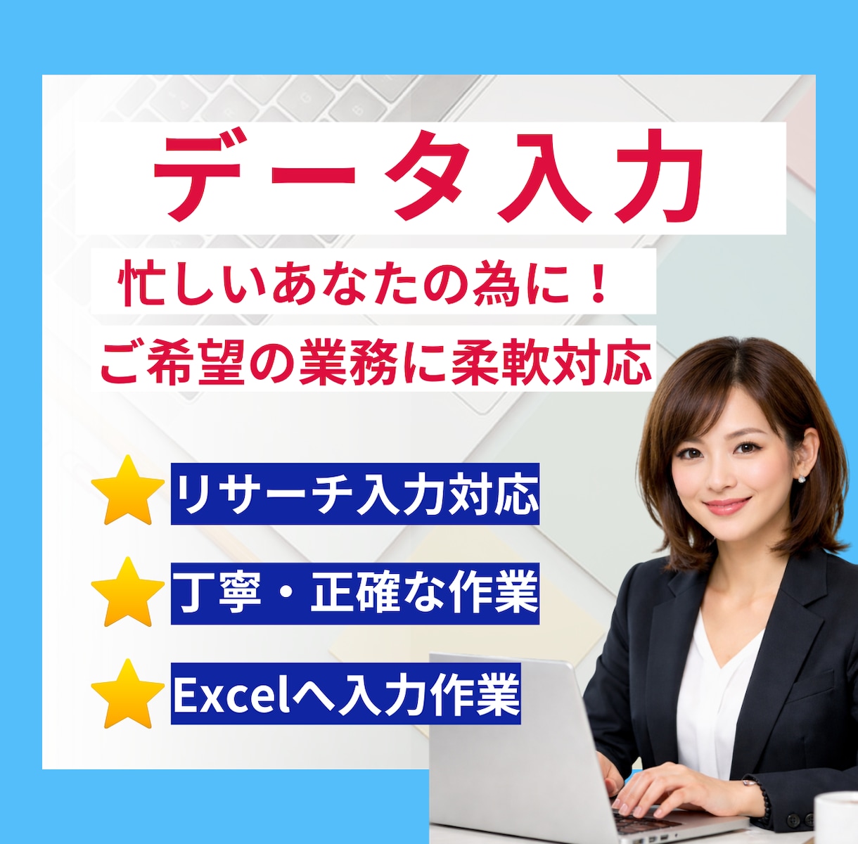データ入力、名簿・リストを迅速に代行します 面倒な入力作業を丁寧、迅速に安心してお任せいただけます。 イメージ1