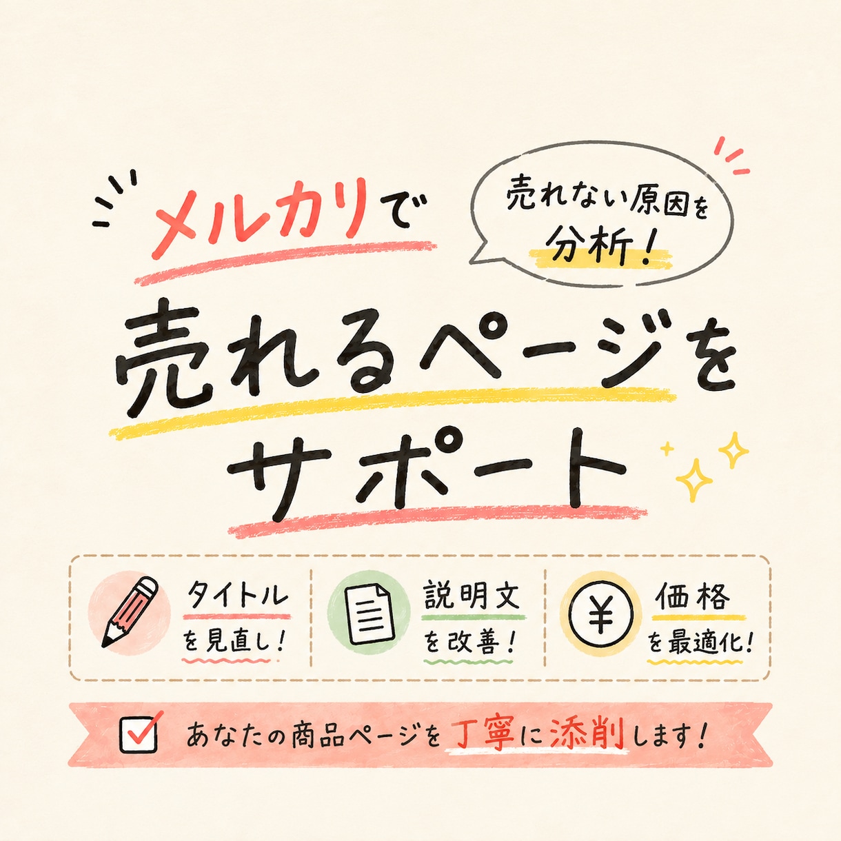 メルカリの商品ページを添削します 売れずにお悩みの方！メルカリの商品ページ2件を添削します イメージ1