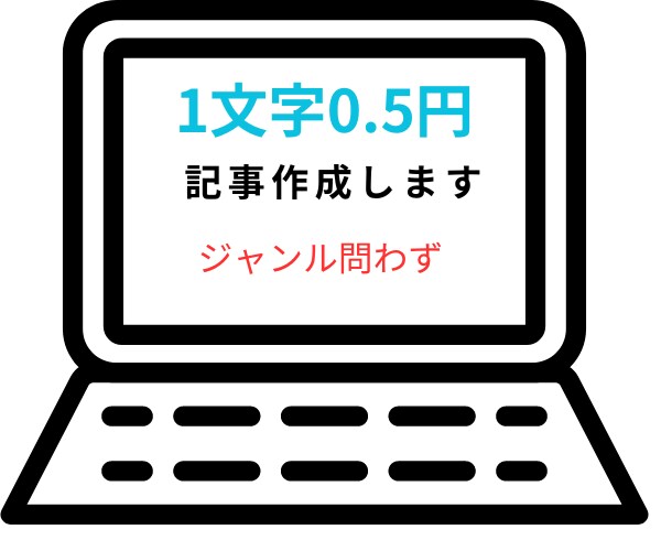 文字単価0.5円で記事作成します オールジャンル対応可能・SNS自動集客ツールプレゼント！ イメージ1