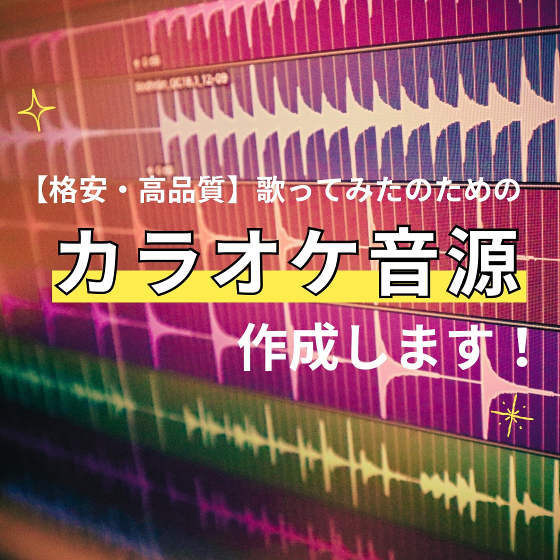 急ぎ対応可】格安で高品質なカラオケ音源を作成します 高クオリティと作成するスピードに自信があります！ イメージ1