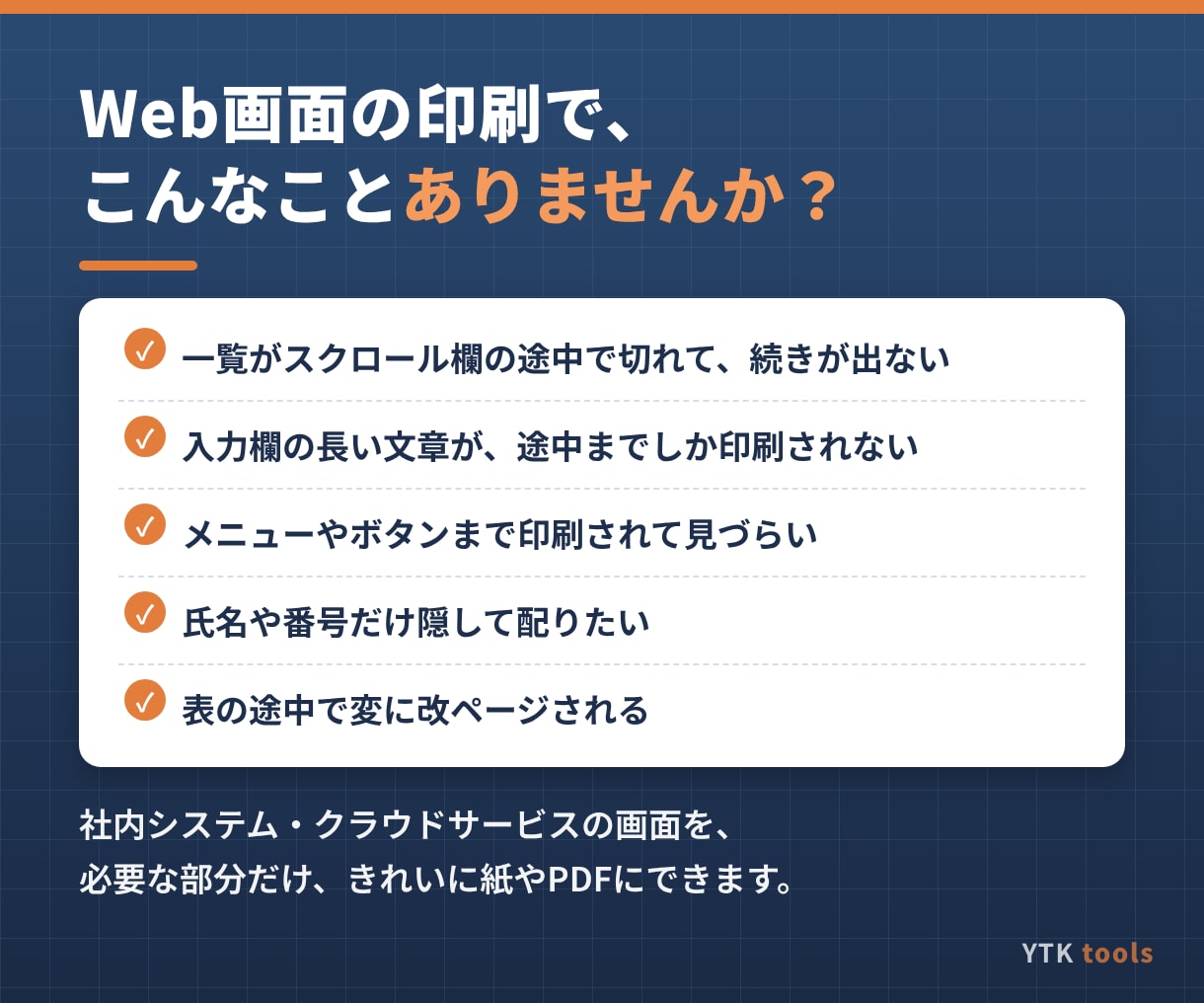 Web画面を切れずに全部印刷するツールを提供します 社内システムの画面も必要な部分だけきれいに印刷 イメージ2