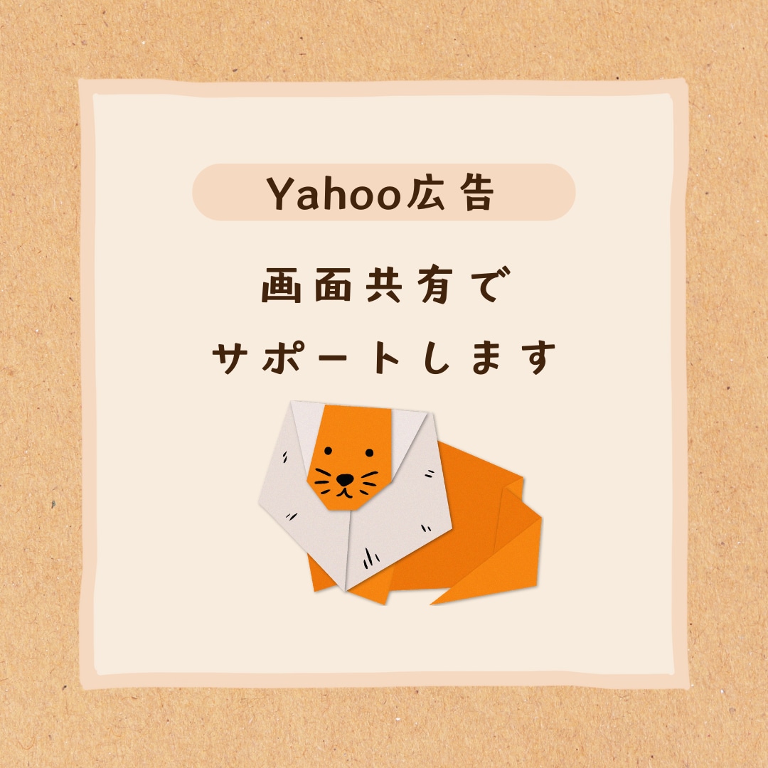 Yahoo広告の運用/設定のサポートをします 満足/解決しなかったらキャンセルOK イメージ1