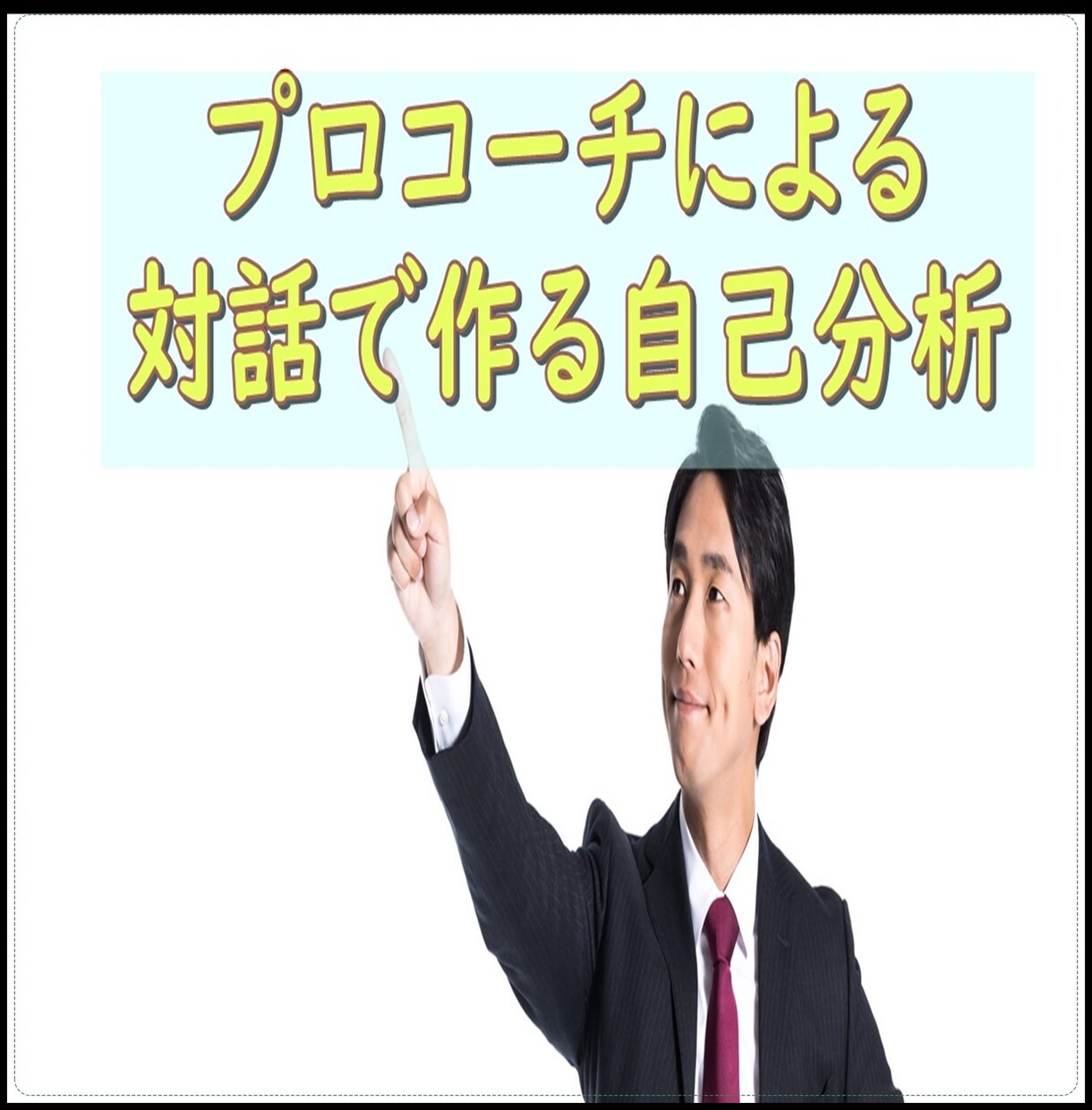 プロコーチが自己分析、お手伝いします 対話で作る自己分析! 30分・60分・90分選べるセッション イメージ1