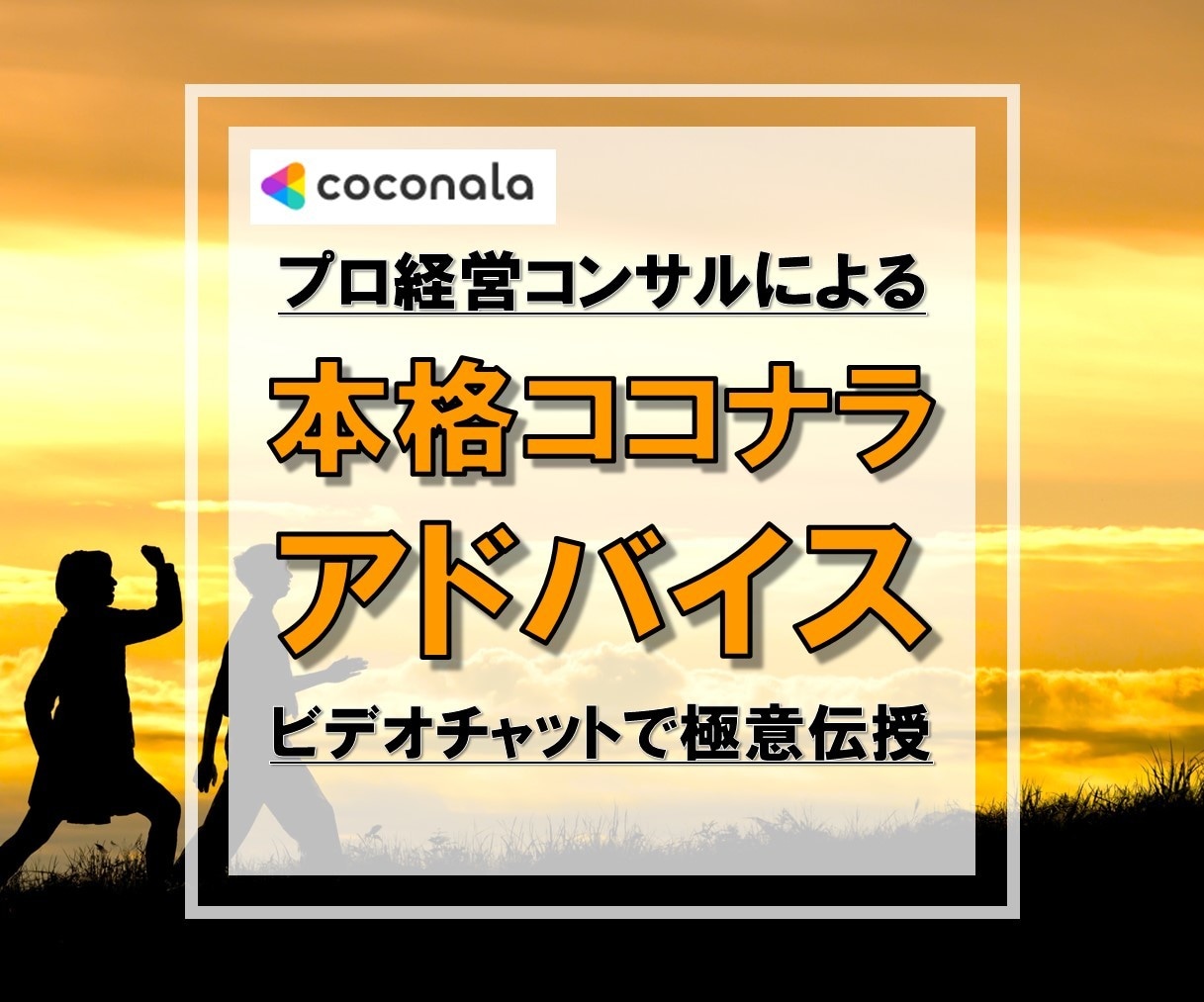現役【プロ経営コンサル】がココナラアドバイスします 売上UP!閲覧数UP!サービス開発!画像作成!【戦略・戦術】 イメージ1