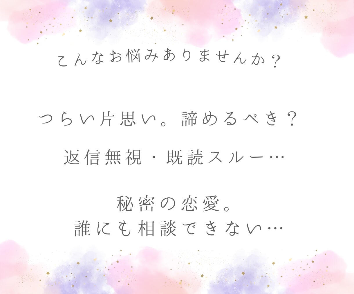 彼の気持ちを占い、貴女のこれから恋の展開を占います ひとりで悩まないで。恋のお悩みを真剣に占います イメージ3