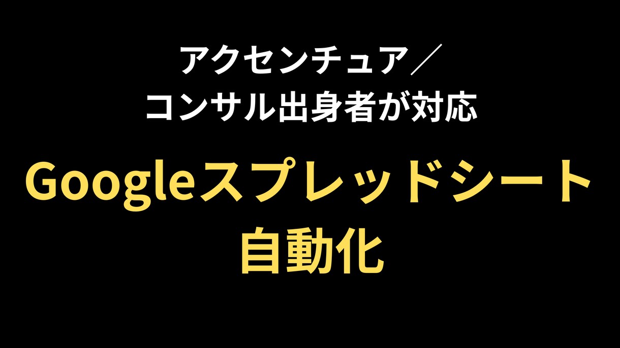 GoogleスプレッドシートをGASで自動化します 手作業のルーティン業務をそのまま自動化 イメージ1