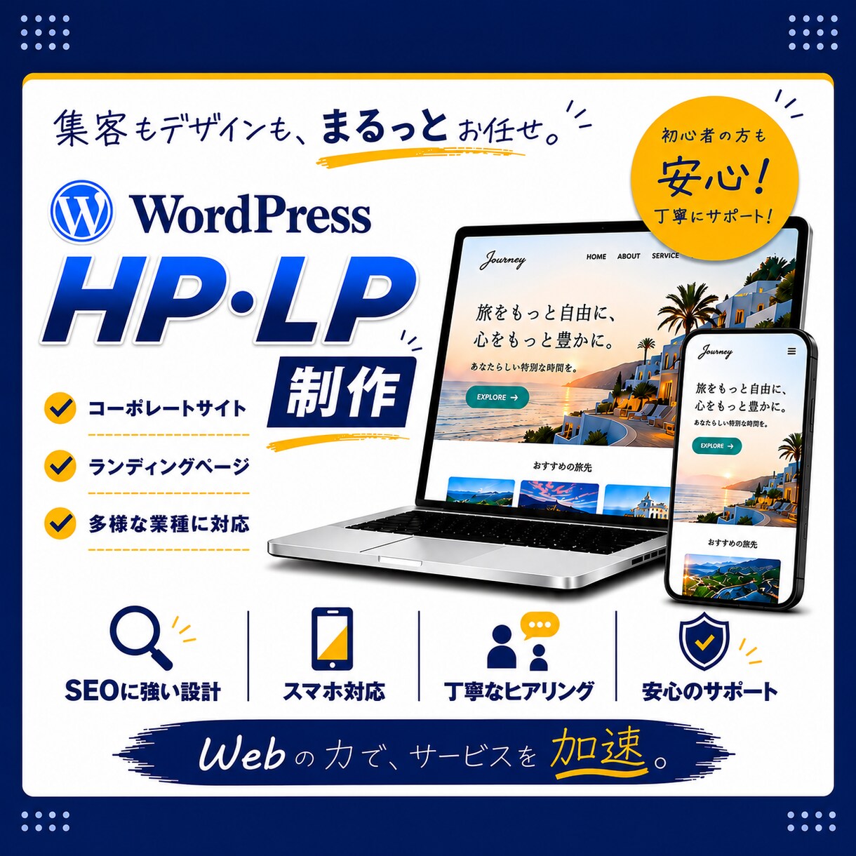 WordPressでLP・ホームページ制作します 構成から丁寧に設計し、想いを形にします イメージ1