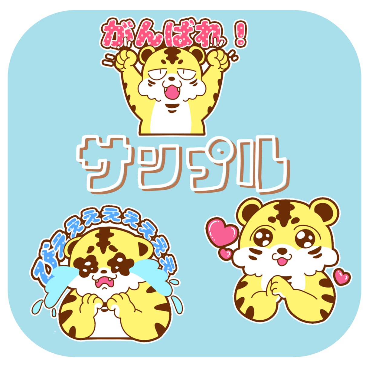 かわいいLINEスタンプを作ります オリジナルの手書きLINEスタンプを作りたい方へ イメージ2