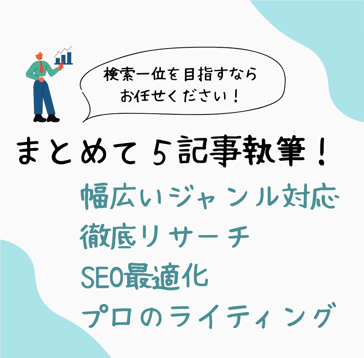 SEOに強い記事！3000文字×5記事を執筆します 現役WebライターがSEOに強い記事を作成！ イメージ1