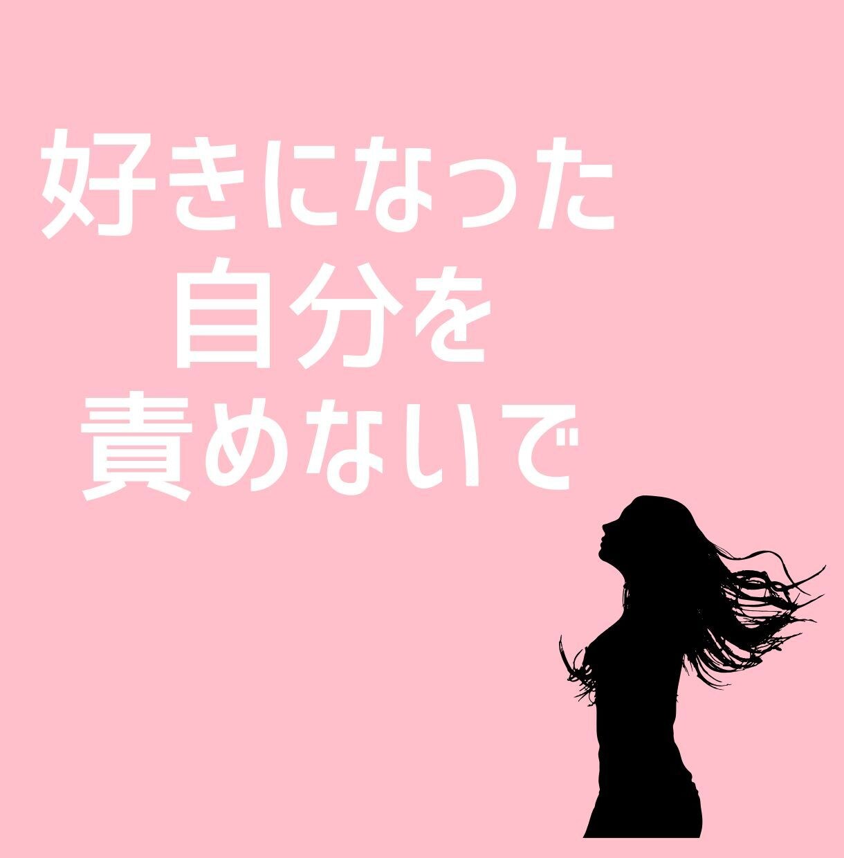夫以外の人を好きになったあなたのお話聴きます 誰にも言えない恋の悩み、あなたの心に寄り添います イメージ3