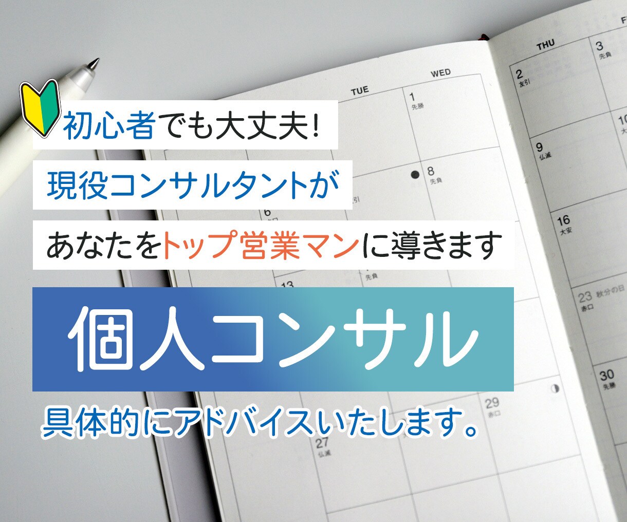トップ営業マンが本気で営業コンサル相談にのります 新人営業マン、経営者の方壁にぶち当たったら連絡ください。 イメージ1