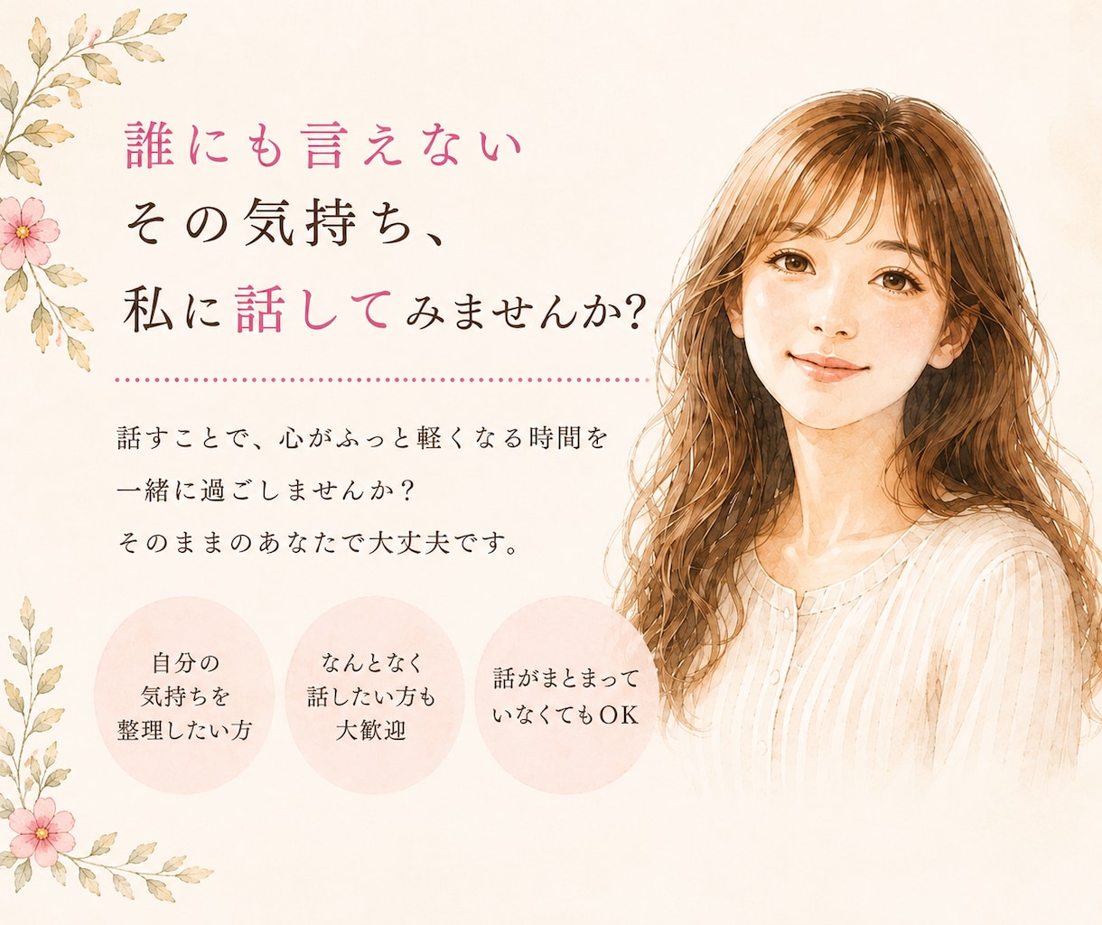 安心して話せる場所で、心をゆるめます 話すだけで心が軽くなる、そんな時間を届けます イメージ1