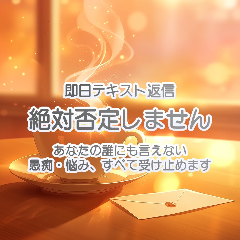絶対否定しません。誰にも言えない愚痴・悩み聞きます 【即日テキスト返信】モヤモヤを吐き出して心を軽くしませんか？ イメージ1