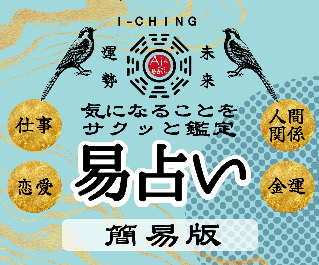 簡易版★易占い|あなたの迷いの霧を易で晴らします 考えすぎてしまうあなたへ。やさしく道を照らす小さな処方箋です イメージ1