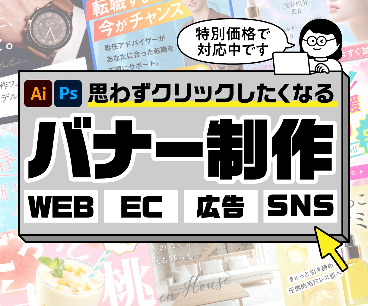 思わずクリックしたくなるバナー制作します 広告バナー・WEB画像を幅広く制作いたします イメージ1