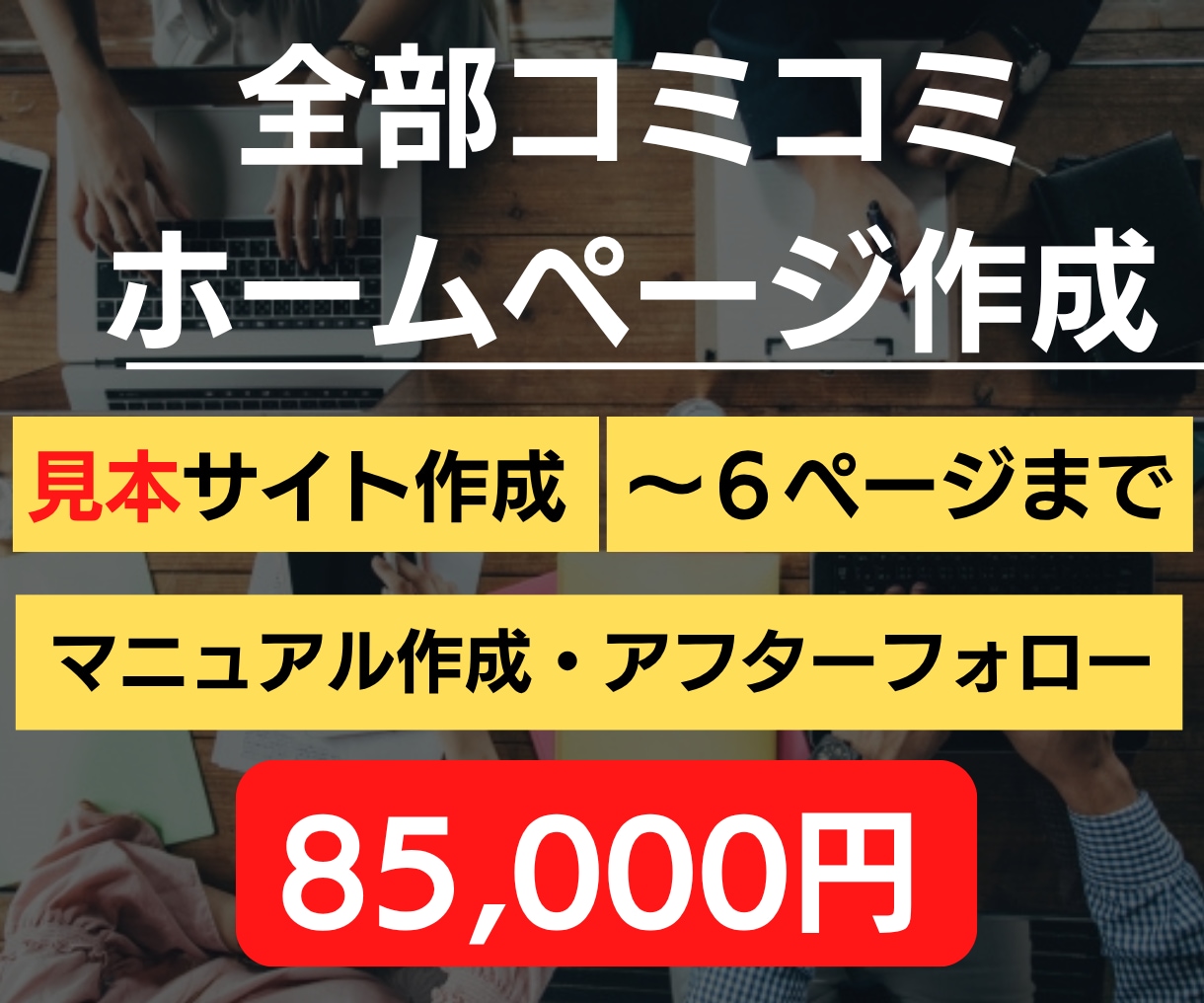 歴10年｜ホームページをワードプレスで作成します お急ぎ対応・見本HP制作あり・アフターフォロー付き イメージ1