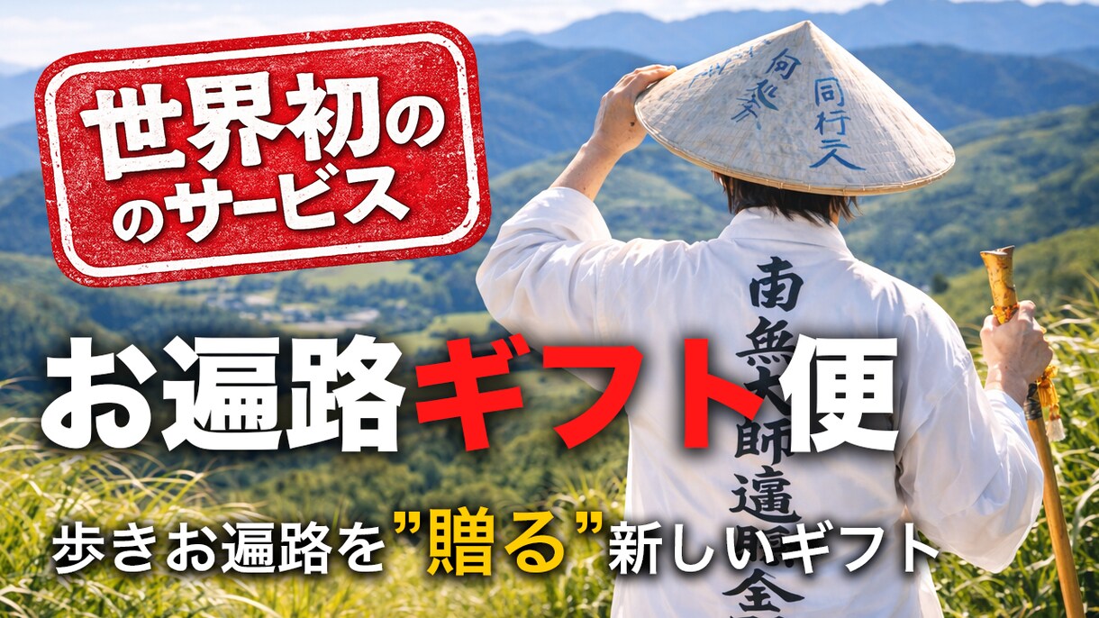 要相談！お遍路代行・四国八十八箇所歩きお遍路します お遍路代行・オンラインお遍路配信【お遍路ギフト便】 イメージ1