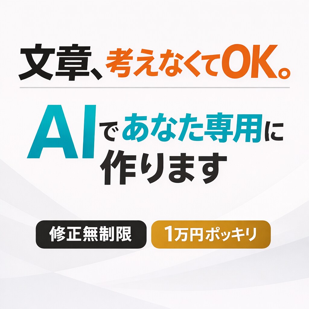 目的別・完全オーダーメイド文章を作成します 【文章が苦手な方へ】AIで“伝わる文章”を1万円で作成します イメージ1