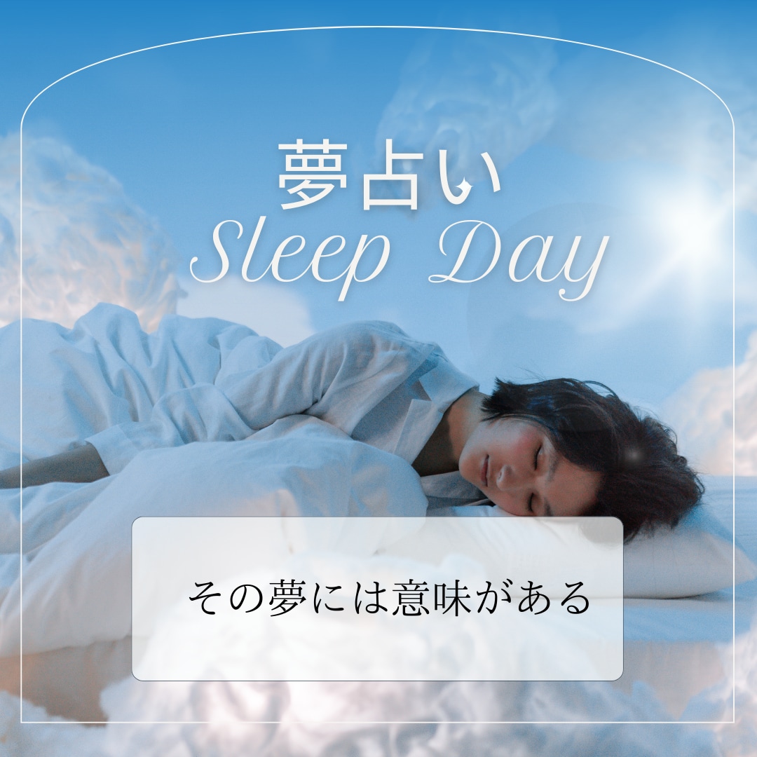 夢占い☆心に残っている夢・今日見た夢から導きます あの夢の意味は一体何だったの？何かのメッセージ？ イメージ1