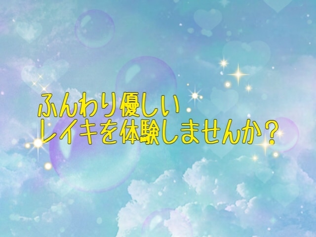 遠隔靈氣（レイキ）で癒しをお届けします ふんわり暖かく優しいヒーリングでリラックス イメージ1