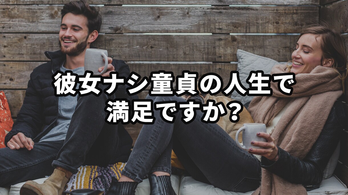 20年彼女ナシの男が彼女を作ったコーデを教えます あなたの魅力を120%引き出します イメージ1