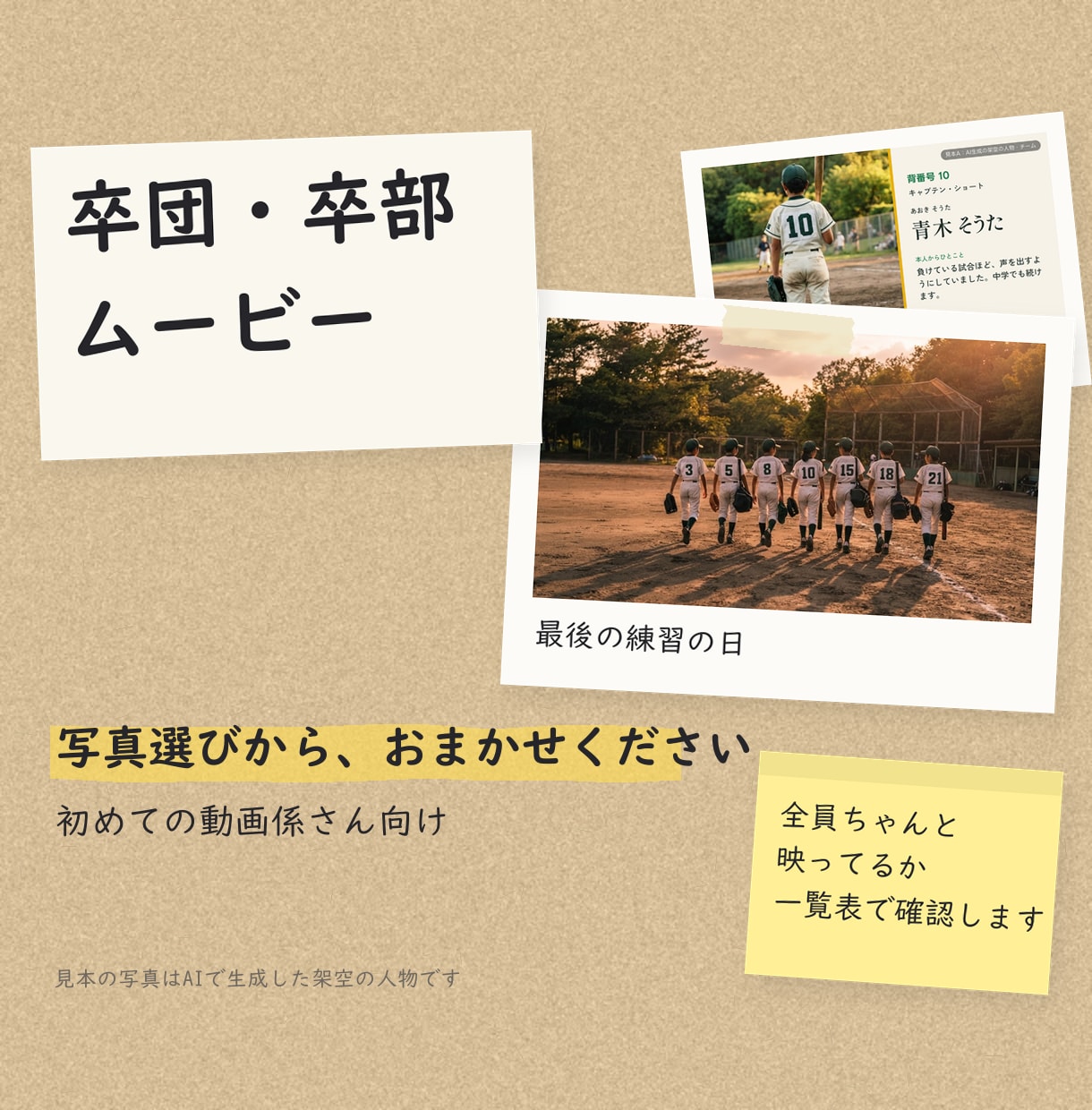 卒団・卒部ムービーを写真選びから作ります 写真選び・全員の登場確認・修正のまとめまで引き受けます イメージ1