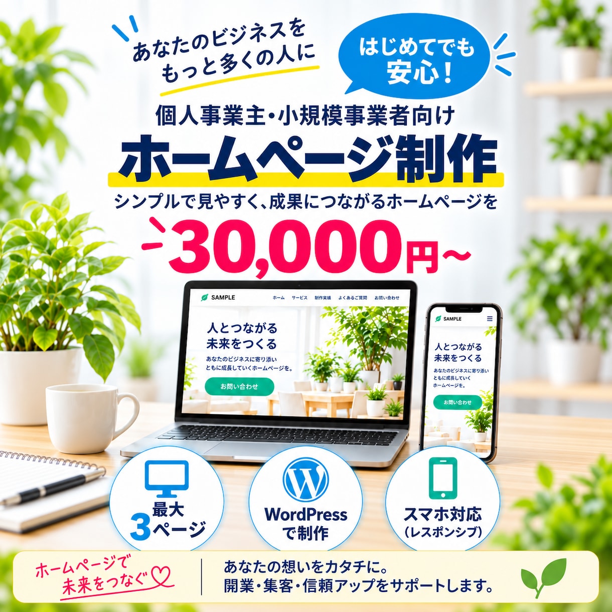 小規模事業者向けHPを制作しますます WordPressで見やすいホームページを制作 イメージ1