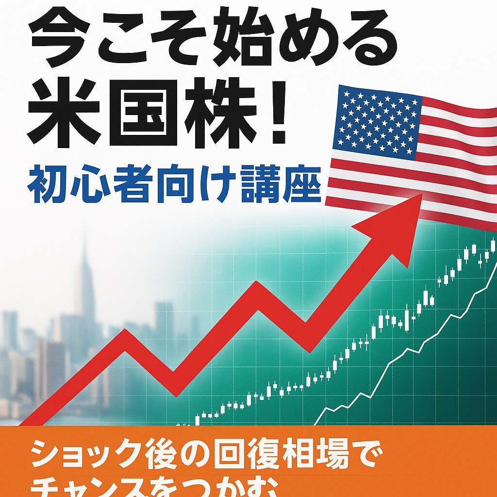 今こそ始める米国株！初心者向け講座で教えます ショック後の回復相場でチャンスをつかむ！ イメージ5