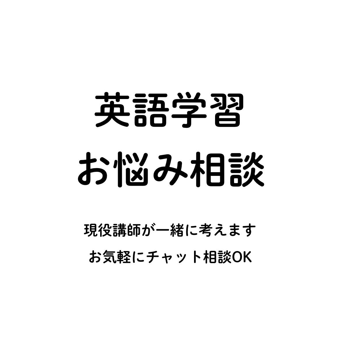 英語学習のちょっとした悩み、気軽に聞きます 指導経験300名以上の現役講師 | 学習相談・勉強法 イメージ1