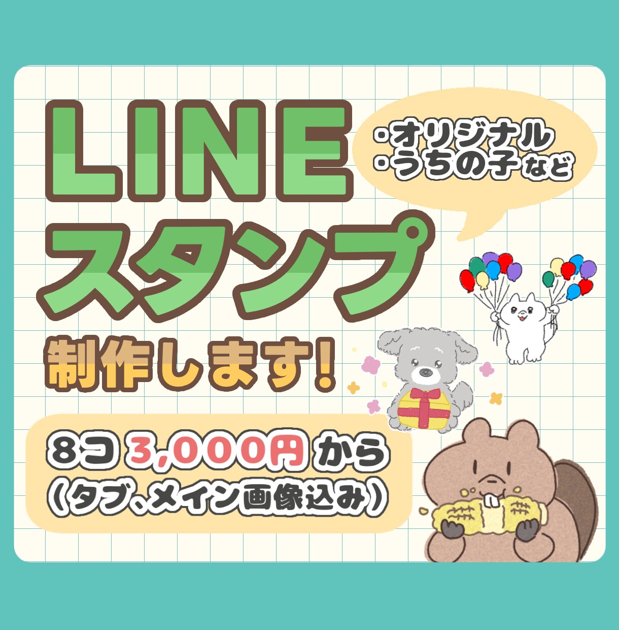 最安値！世界に一つのLINEスタンプ作成いたします オリキャラも！うちの子も！あなただけのLINEスタンプ！ イメージ1