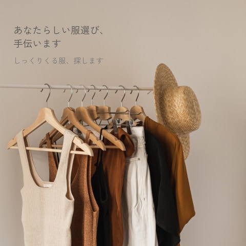 あなたらしい服選び、一緒に考えます “似合う”より、”しっくりくる”を大切に イメージ1