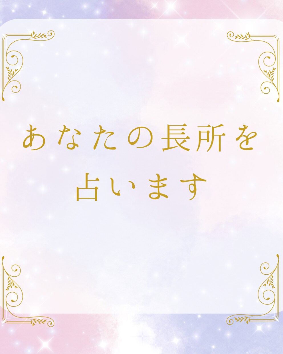 あなたの長所を占います いつでも見返せてもらえるようなメッセージをお届けします。 イメージ1