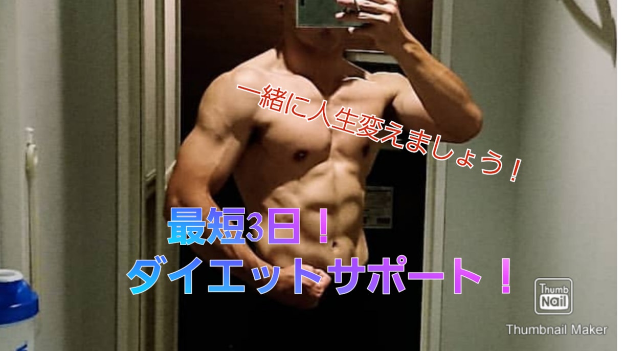 手軽に安価！ボディメイク・コンサルティングをします 人生を変えたいあなたへ！筋トレ・ダイエットサポートプラン！ イメージ1