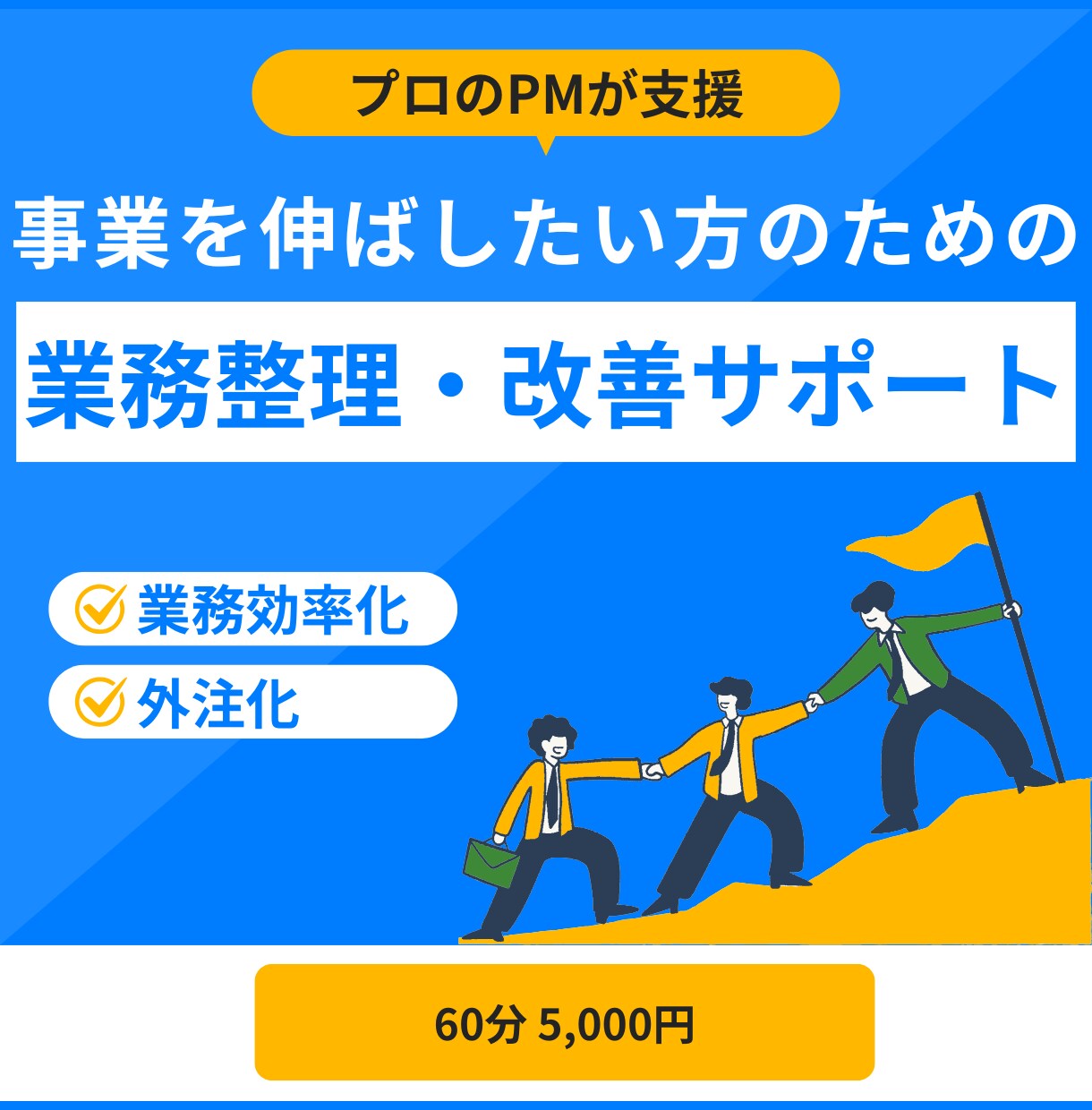 業務の整理、外注化など業務最適化を支援します 大規模プロジェクト経験のPMが業務最適化支援します イメージ1
